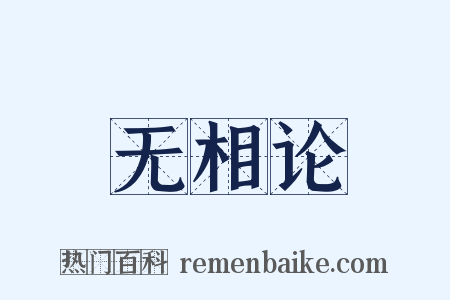 无相论是什么意思的图片
